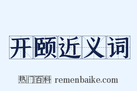 开颐近义词是什么意思的图片